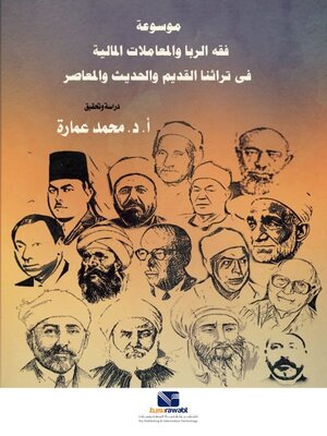 cover image of موسوعة فقه الربا والمعاملات المالية في تراثنا القديم والحديث المعاصر ( 2 ج )